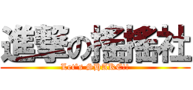 進撃の搖搖社 (Let\'s SHAKE!!)
