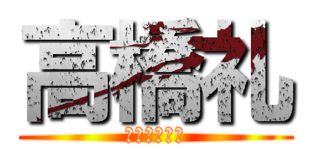 高橋礼 (ﾀｶﾊｼﾚｲ)