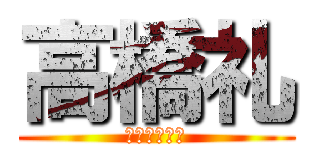 高橋礼 (ﾀｶﾊｼﾚｲ)