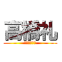 高橋礼 (ﾀｶﾊｼﾚｲ)