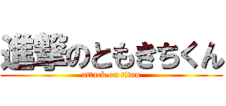 進撃のともきちくん (attack on titan)