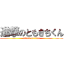 進撃のともきちくん (attack on titan)