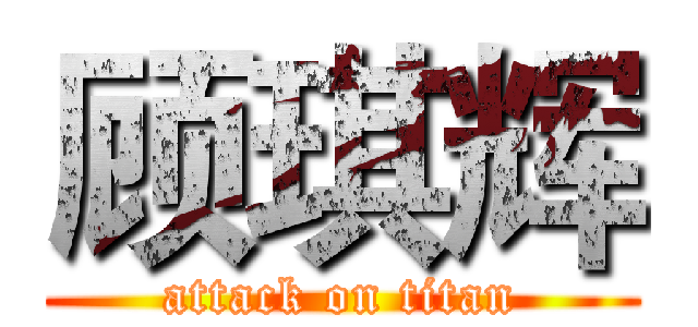 顾琪辉 (attack on titan)