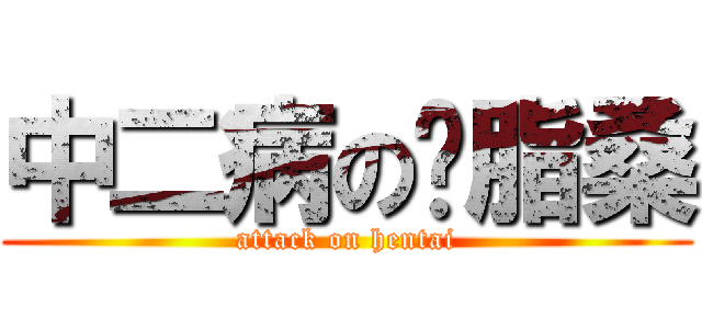 中二病の胭脂桑 (attack on hentai)