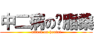 中二病の胭脂桑 (attack on hentai)