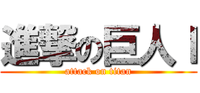 進撃の巨人ｌ (attack on titan)