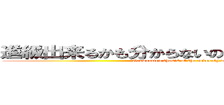 進級出来るかも分からないのに提出必須の卒論 (Graduation thesis of the severely wounding)