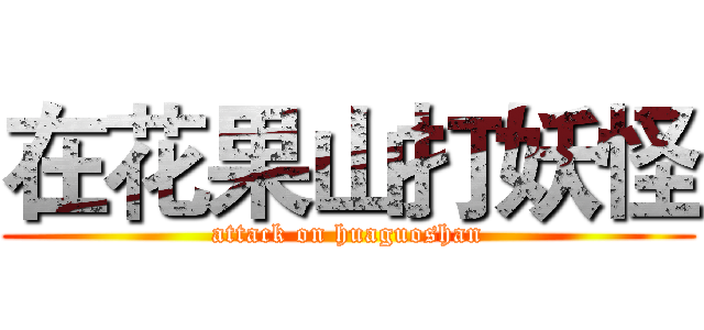 在花果山打妖怪 (attack on huaguoshan)