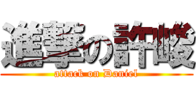 進撃の許峻 (attack on Daniel)