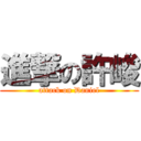 進撃の許峻 (attack on Daniel)