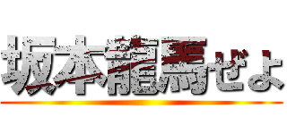 坂本龍馬ぜよ ()