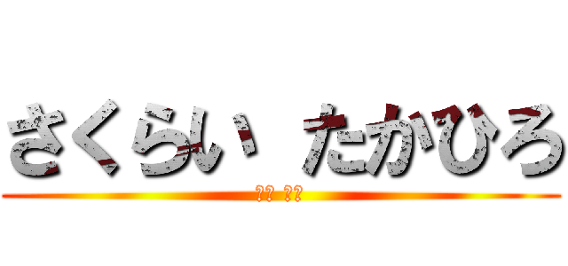 さくらい たかひろ (櫻井 崇弘)