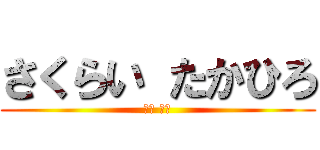 さくらい たかひろ (櫻井 崇弘)