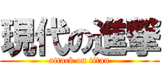 現代の進撃 (attack on titan)