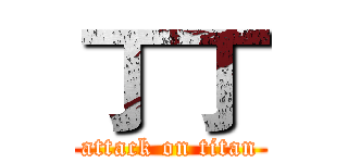 丁丁 (attack on titan)