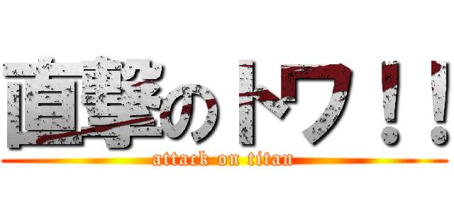 直撃のトワ！！ (attack on titan)