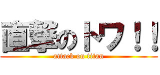 直撃のトワ！！ (attack on titan)