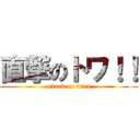 直撃のトワ！！ (attack on titan)