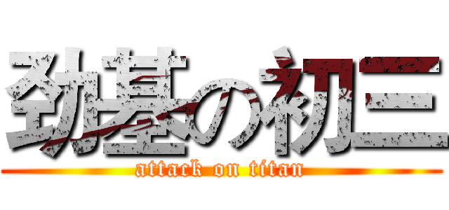 劲基の初三 (attack on titan)