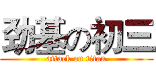 劲基の初三 (attack on titan)