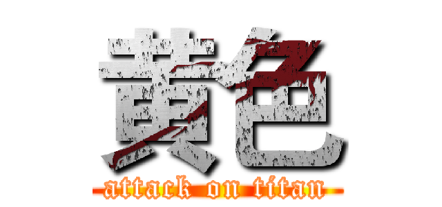 黄色 (attack on titan)