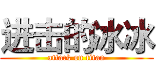 进击的冰冰 (attack on titan)