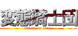変態騎士団 (attack on titan)