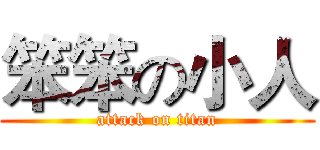笨笨の小人 (attack on titan)