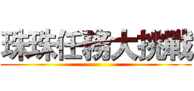 珠珠任務大挑戰 ()