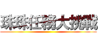 珠珠任務大挑戰 ()