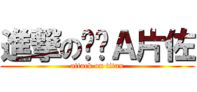 進撃の哆啦Ａ片佐 (attack on titan)
