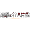 進撃の哆啦Ａ片佐 (attack on titan)