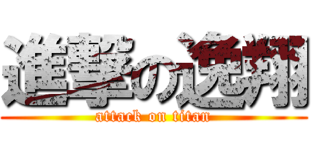 進撃の逸翔 (attack on titan)