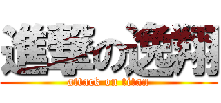 進撃の逸翔 (attack on titan)