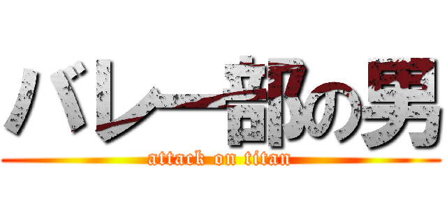 バレー部の男 (attack on titan)