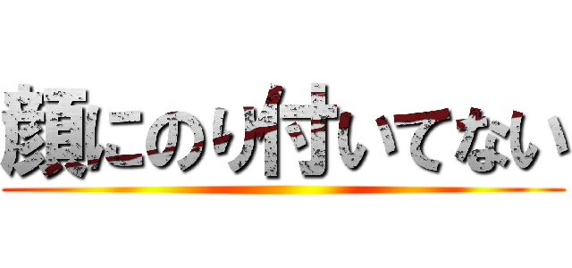 顔にのり付いてない ()