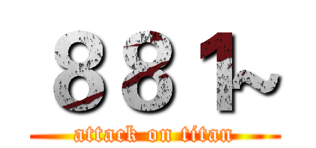 ８８１~ (attack on titan)