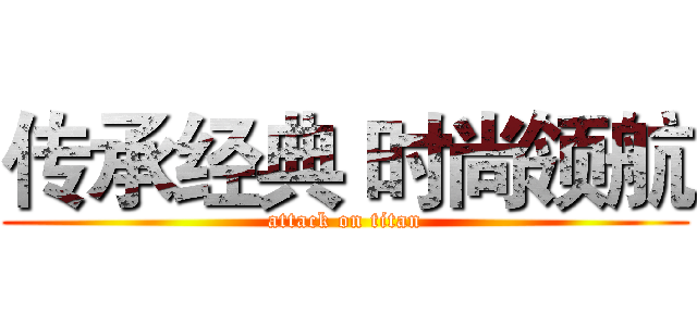 传承经典 时尚领航 (attack on titan)