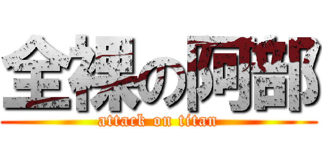 全裸の阿部 (attack on titan)