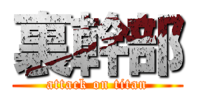 裏幹部 (attack on titan)