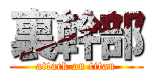 裏幹部 (attack on titan)