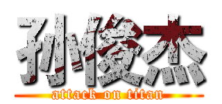 孙俊杰 (attack on titan)
