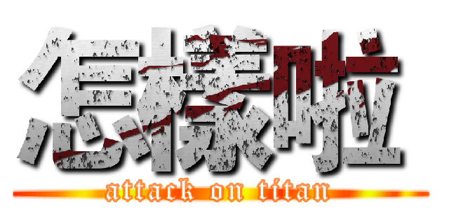 怎樣啦  (attack on titan)