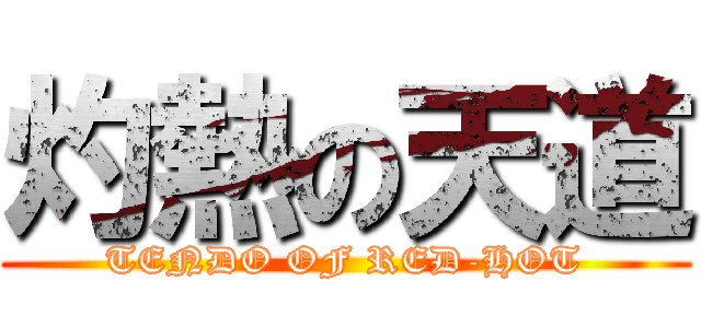 灼熱の天道 (TENDO OF RED-HOT)