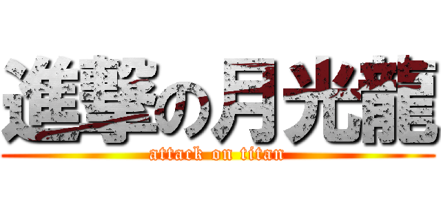 進撃の月光龍 (attack on titan)