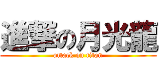 進撃の月光龍 (attack on titan)