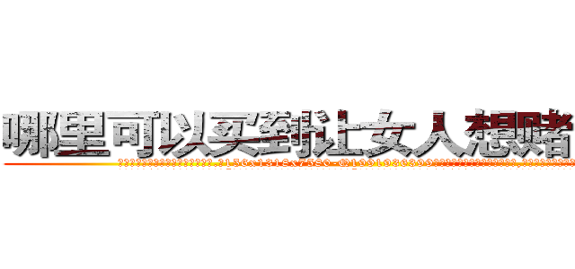 哪里可以买到让女人想赌博的药 (哪里可以买到让女人想赌博的药【电.话156x1318x7580-Q1991936399鑫宏药业】我们做的是长期生意,靠的是老客户长期支持
参考消息网2月20日报道 韩媒称，“剩女多、离婚率高的城市，房价一定会上涨。”这是中国经济学家金岩石2016年12月参加在上海举行的房地产相关论坛时说的话。
)