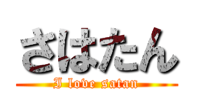 さはたん (I love satan)