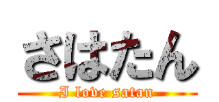 さはたん (I love satan)