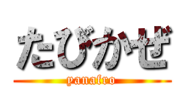 たびかぜ (yanafro)